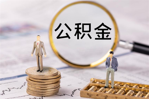 赣州今天离职明天能取公积金吗（当天离职可以取公积金吗）