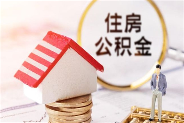 赣州公积金离职后重新就职能取出来吗（公积金离职后还可以提取吗）